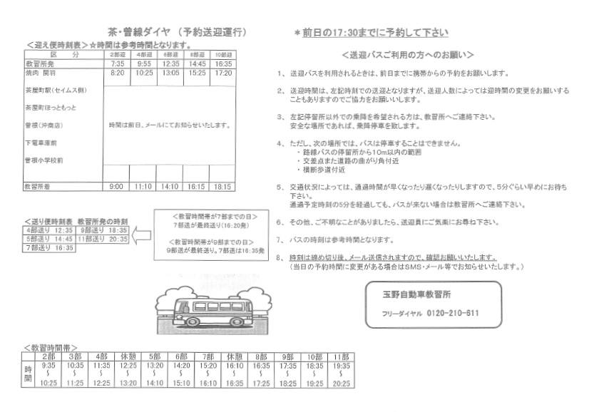 時刻表:茶屋町・曽根線