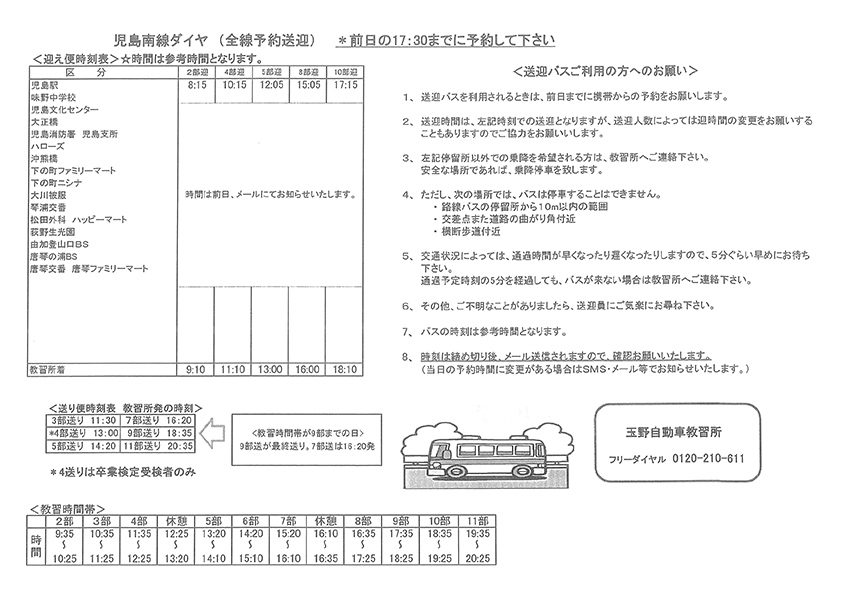 時刻表:児島南線