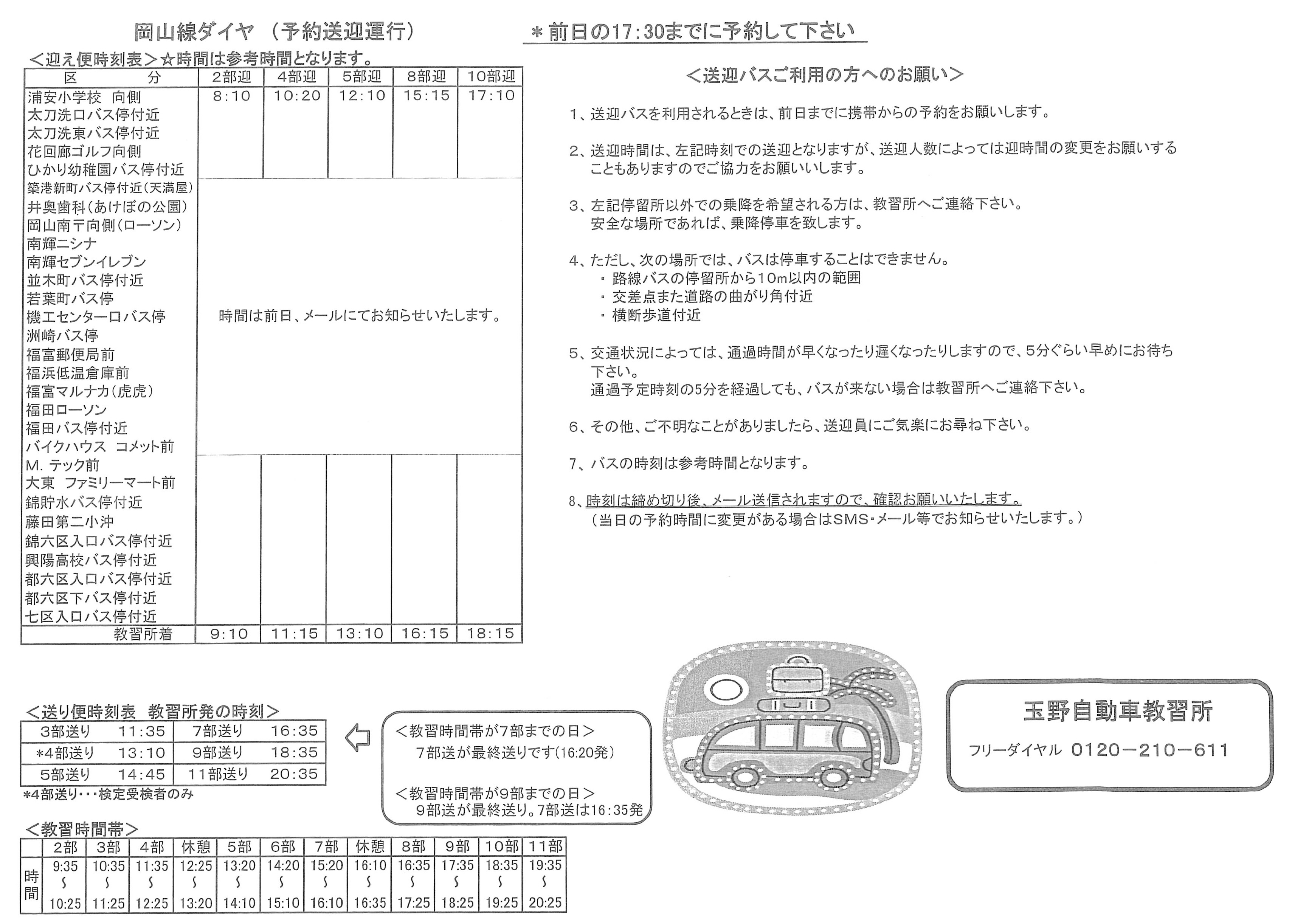 時刻表:岡山線