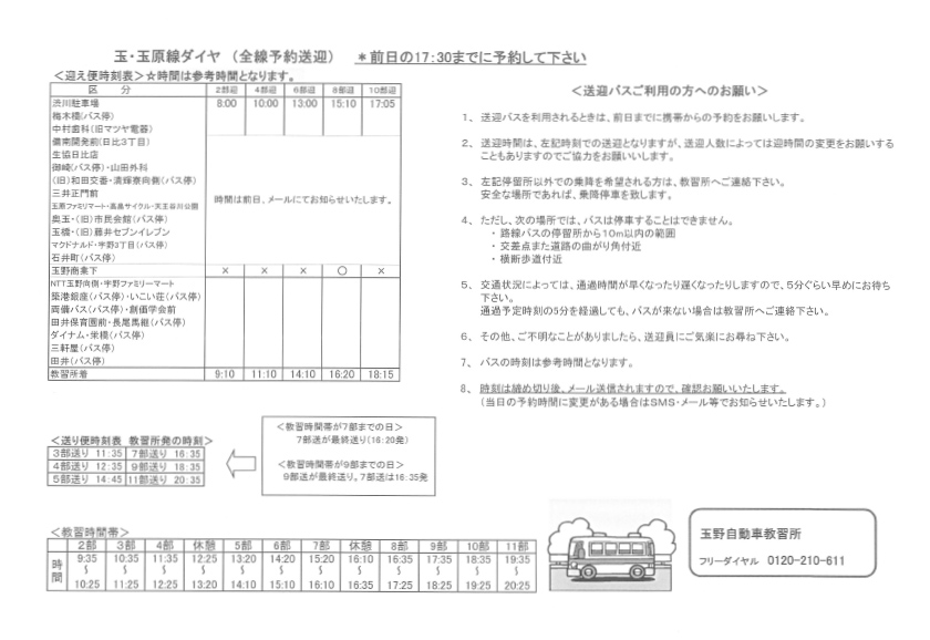 時刻表:玉・玉原線