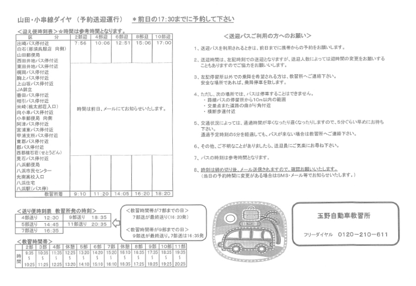 時刻表:山田・小串線