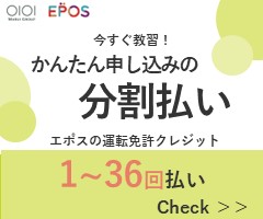 バナー:EPOS 運転免許クレジット 1～36回の分割払い申し込み